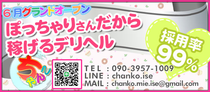 三重ぽっちゃりデリヘル求人