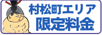 村松町エリア限定料金